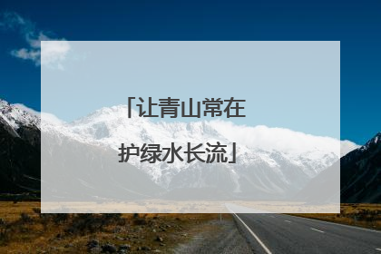 让青山常在 护绿水长流