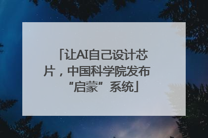 让AI自己设计芯片，中国科学院发布“启蒙”系统