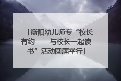衡阳幼儿师专“校长有约——与校长一起读书”活动圆满举行