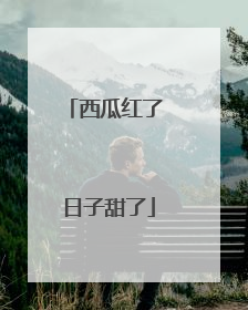 西瓜红了 日子甜了