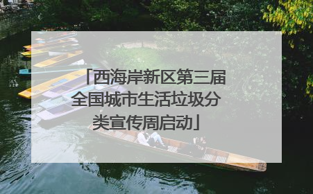 西海岸新区第三届全国城市生活垃圾分类宣传周启动