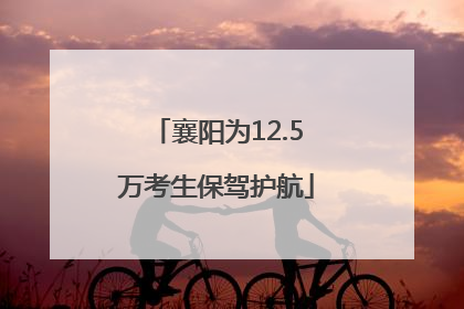 襄阳为12.5万考生保驾护航