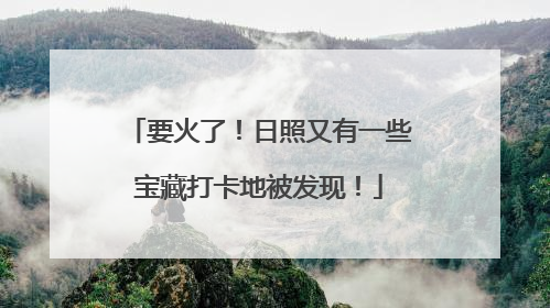 要火了！日照又有一些宝藏打卡地被发现！