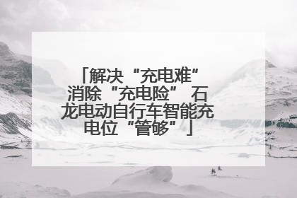 解决“充电难” 消除“充电险” 石龙电动自行车智能充电位“管够”
