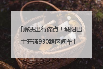 解决出行痛点！城阳巴士开通930路区间车