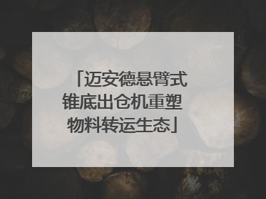 迈安德悬臂式锥底出仓机重塑物料转运生态