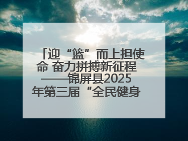 迎“篮”而上担使命 奋力拼搏新征程——锦屏县2025年第三届“全民健身·悦动锦屏”篮球赛圆满闭幕