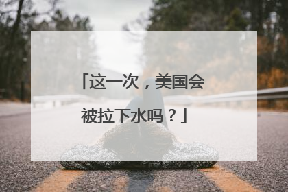 这一次，美国会被拉下水吗？