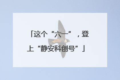 这个“六一”，登上“静安科创号”