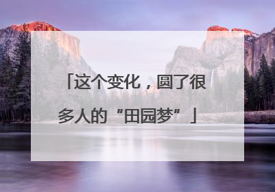 这个变化，圆了很多人的“田园梦”