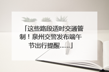 这些路段适时交通管制！泉州交警发布端午节出行提醒……