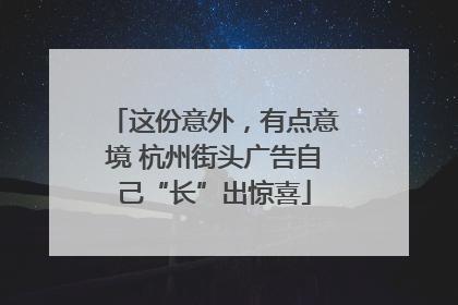 这份意外，有点意境 杭州街头广告自己“长”出惊喜