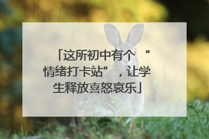 这所初中有个 “情绪打卡站”，让学生释放喜怒哀乐