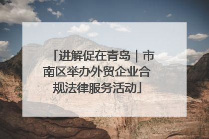 进解促在青岛｜市南区举办外贸企业合规法律服务活动