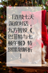 连续七天深度对话，九方智投《巴菲特与七顿午餐》特别策划解析