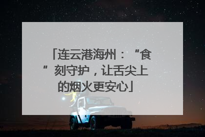 连云港海州：“食”刻守护，让舌尖上的烟火更安心