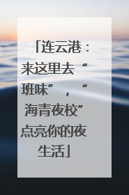 连云港：来这里去“班味”，“海青夜校”点亮你的夜生活