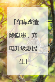 车库改造除隐患，充电升级惠民生