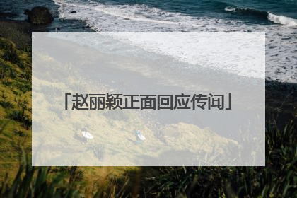 赵丽颖正面回应传闻