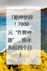 赌神梦碎！7000元“作弊神器”，换来拘役四个月