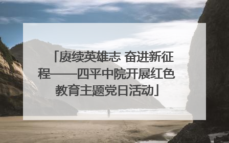 赓续英雄志 奋进新征程——四平中院开展红色教育主题党日活动