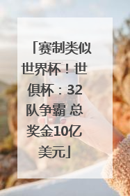 赛制类似世界杯！世俱杯：32队争霸 总奖金10亿美元