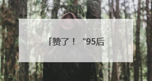 赞了！“95后”女孩放弃高薪，来福州……