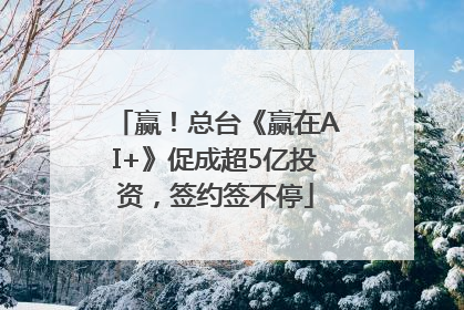 赢！总台《赢在AI+》促成超5亿投资，签约签不停