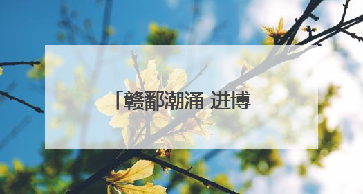 赣鄱潮涌 进博潮升——第八届进博会招商路演在江西南昌举办