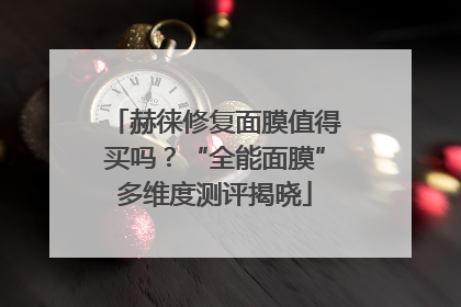 赫徕修复面膜值得买吗？“全能面膜”多维度测评揭晓