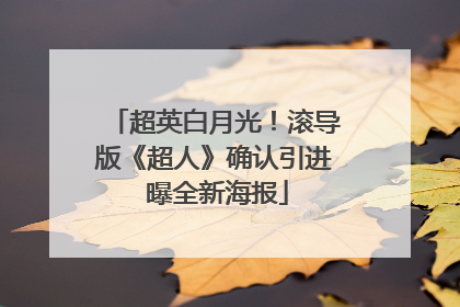 超英白月光！滚导版《超人》确认引进 曝全新海报