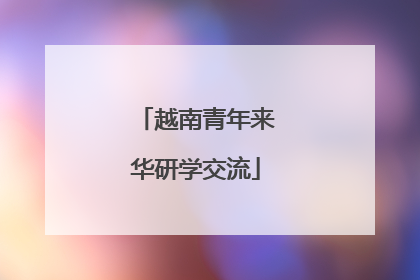越南青年来华研学交流