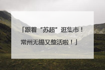跟着“苏超”逛集市！常州无锡又整活啦！