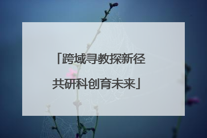 跨域寻教探新径 共研科创育未来