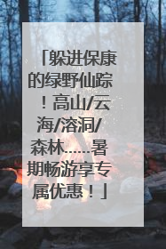 躲进保康的绿野仙踪！高山/云海/溶洞/森林……暑期畅游享专属优惠！