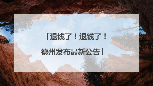 退钱了！退钱了！德州发布最新公告