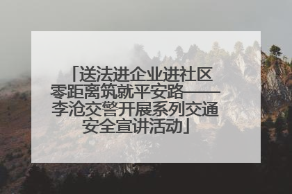 送法进企业进社区 零距离筑就平安路——李沧交警开展系列交通安全宣讲活动
