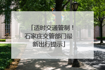 适时交通管制！石家庄交管部门最新出行提示