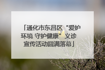 通化市东昌区“爱护环境 守护健康”义诊宣传活动圆满落幕