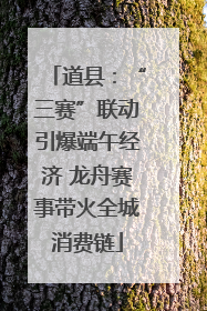 道县：“三赛”联动引爆端午经济 龙舟赛事带火全城消费链