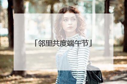 邻里共度端午节