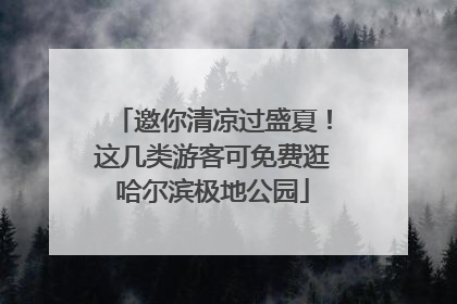 邀你清凉过盛夏！这几类游客可免费逛哈尔滨极地公园