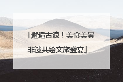 邂逅古浪！美食美景非遗共绘文旅盛宴