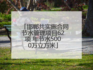 邯郸共实施合同节水管理项目62项 年节水5000万立方米