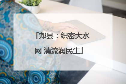 郏县：织密大水网 清流润民生