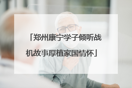 郑州康宁学子倾听战机故事厚植家国情怀