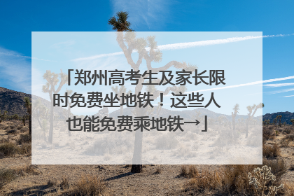 郑州高考生及家长限时免费坐地铁！这些人也能免费乘地铁→