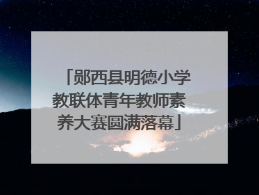 郧西县明德小学教联体青年教师素养大赛圆满落幕