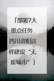部署7大重点任务 四川资阳这样建设“无废城市”