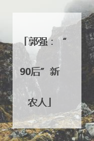 郭强：“90后”新农人